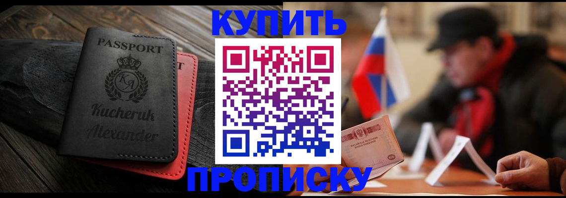 временная регистрация купить в Энгельсе