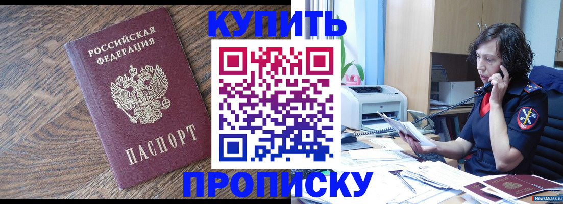 прописка в Энгельсе
